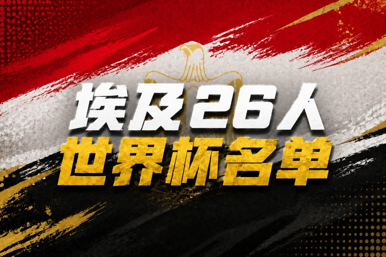 与比利时同组！埃及世界杯26人名单：萨拉赫领衔，马尔穆什在列