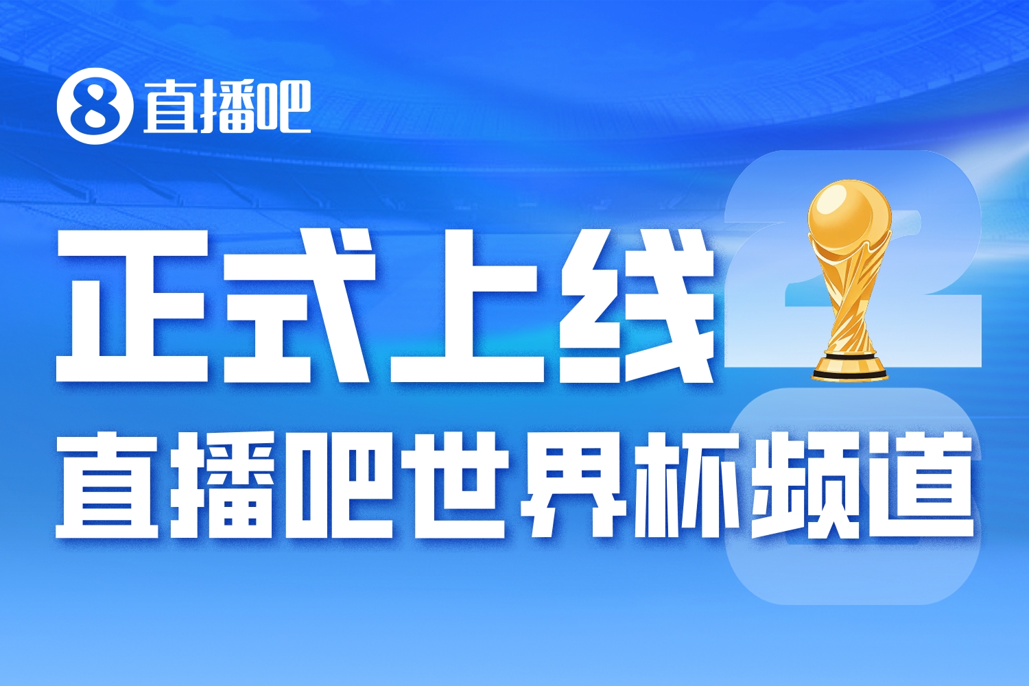 正式进入「2026美加墨时间」——直播吧世界杯频道今日上线🤩