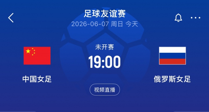 中国女足vs俄罗斯女足首发：王霜、王妍雯、叶彤先发，邵子钦替补